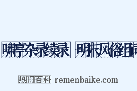 啸亭杂录续录·明末风俗组词是什么意思的图片